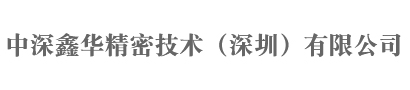 中深鑫華精密技術（深圳）有限公司